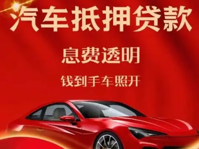 青山良好口碑的汽车抵押贷款公司推荐