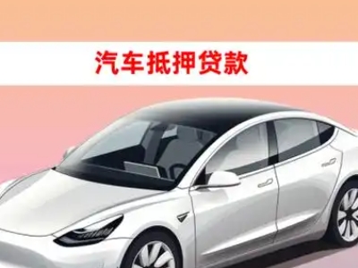 办理青山车辆抵押贷款需要什么条件,优势以及结清手续?