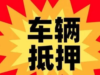 青山汽车抵押贷款利息一般是多少?